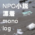 NPO小説「漂着モノログ」