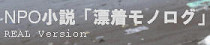 漂着モノログ(REAL Version)