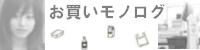 短編小説「お買いモノログ」