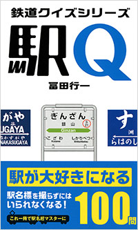 鉄道クイズシリーズ「駅Ｑ」