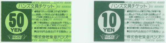 ハンズ文具チケット　５０円券と１０円券