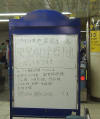丸ノ内線　新宿駅にて（運行状況を知らせるボード）