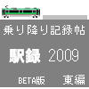 「駅録2009」東編 改め 「駅録2010」東編