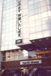 開店１０年目、昭和６３年（1988年）末の東急ハンズ渋谷店